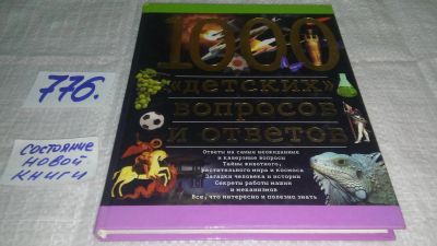 Лот: 11827119. Фото: 1. 1000 `детских` вопросов и ответов... Познавательная литература