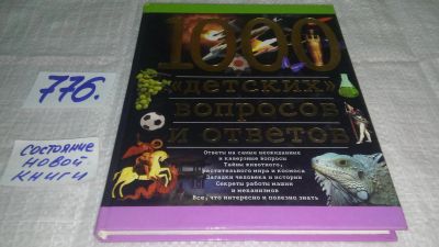 Лот: 11827119. Фото: 1. оз....1000 `детских` вопросов... Познавательная литература
