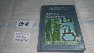 Лот: 11500450. Фото: 1. На посошок. Сборник стихов, Игорь... Музыка