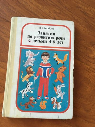 Лот: 25125763. Фото: 1. Развитие речи. Пособие для занятий... Для школы