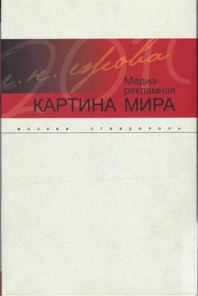 Лот: 23442674. Фото: 1. Медиа-рекламная картина мира... Менеджмент