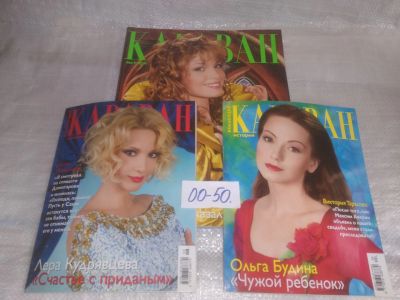 Лот: 25810184. Фото: 1. озю,вбр(00-50) Журнал Караван... Другое (журналы, газеты, каталоги)
