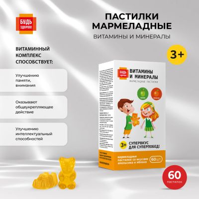 Лот: 24003224. Фото: 1. Будь Здоров Пастилки мармеладные... Лекарства