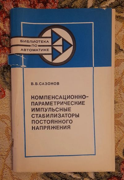 Лот: 25641400. Фото: 1. Книга "Компенсационно-параметрические... Электротехника, радиотехника