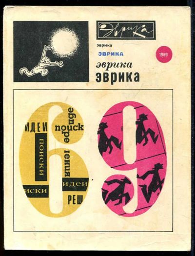 Лот: 23434214. Фото: 1. Эврика 1969 | Серия: Эврика. Другое (наука и техника)