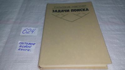 Лот: 10761454. Фото: 1. Р. Альсведе, И. Вегенер Задачи... Физико-математические науки