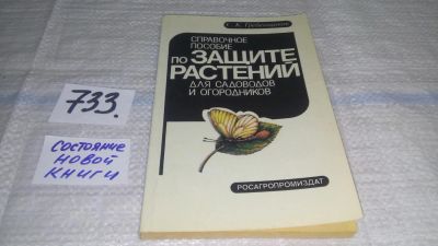 Лот: 11706058. Фото: 1. Справочное пособие по защите растений... Сад, огород, цветы