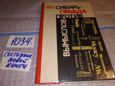 Лот: 16940161. Фото: 1. ozю..вбю.. меш. Сибирь: правда... Публицистика, документальная проза