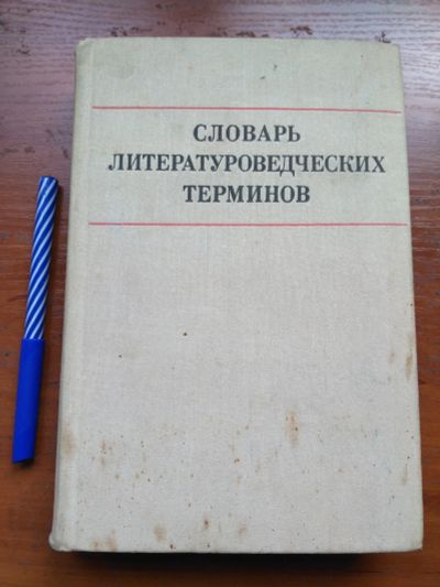 Лот: 20021871. Фото: 1. Словарь литературоведческих терминов. Словари