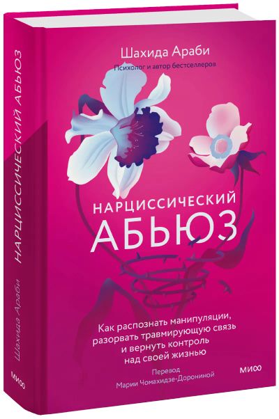 Лот: 24464165. Фото: 1. Нарциссический абьюз. Психология