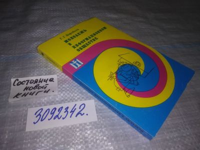 Лот: 24878701. Фото: 1. (3092342)Воробьев Г.Г. Молодежь... Другое (общественные и гуманитарные науки)