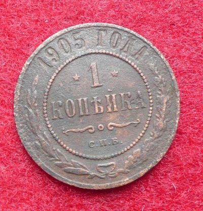 Лот: 5818415. Фото: 1. 1 копейка 1905 ем. Россия до 1917 года