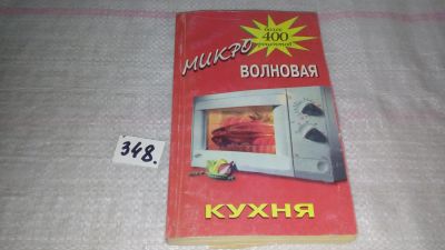 Лот: 5305131. Фото: 1. Микроволновая кухня, В книге рассказывается... Кулинария