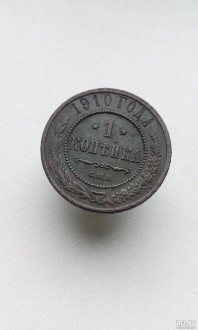 Лот: 17290511. Фото: 1. 1 одна копейка 1910 год царская... Россия до 1917 года