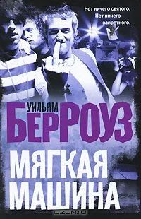 Лот: 3829637. Фото: 1. Уильям Берроуз Мягкая машина. Художественная