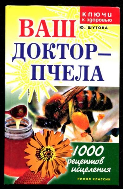Лот: 23435609. Фото: 1. Ваш доктор пчела. Популярная и народная медицина