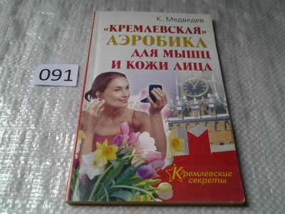 Лот: 5914289. Фото: 1. "Кремлевская" аэробика для мышц... Красота и мода