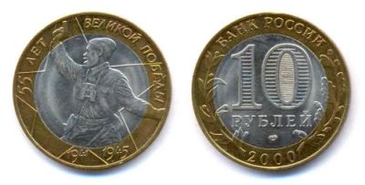 Лот: 7704897. Фото: 1. 10 рублей 2000г. 55 лет победы... Россия после 1991 года
