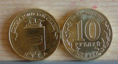 Лот: 1851909. Фото: 1. 10 рублей 2012 г. Луга (мешковая... Россия после 1991 года