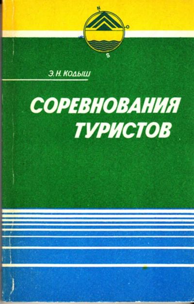 Лот: 23443270. Фото: 1. Соревнования туристов | Пешеходный... История