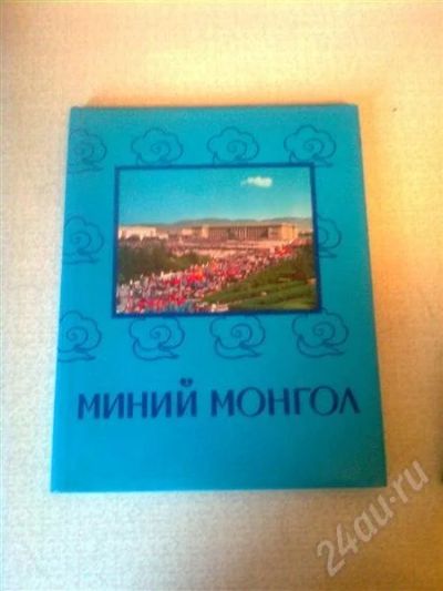 Лот: 317564. Фото: 1. Моя Монголия. Альбом. История