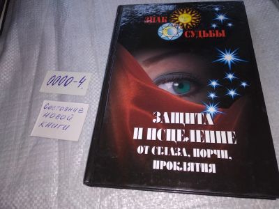 Лот: 19073677. Фото: 1. Защита и исцеление от сглаза... Религия, оккультизм, эзотерика