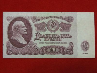 Лот: 6306594. Фото: 1. 25 рублей 1961 год Хорошая. Россия, СССР, страны СНГ