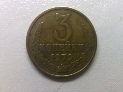 Лот: 859962. Фото: 1. 3 копейки СССР - 1979 г. Россия и СССР 1917-1991 года