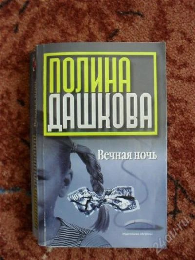 Лот: 844628. Фото: 1. Книга Полина Дашкова. Художественная