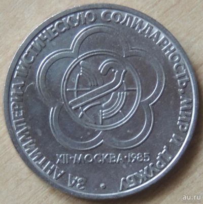 Лот: 10358369. Фото: 1. 1 рубль СССР 1985 XII фестиваль... Россия и СССР 1917-1991 года