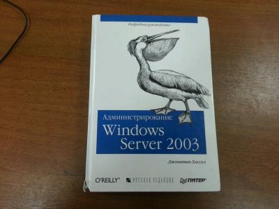 Лот: 5144883. Фото: 1. Администрирование Windows Server... Компьютеры, интернет