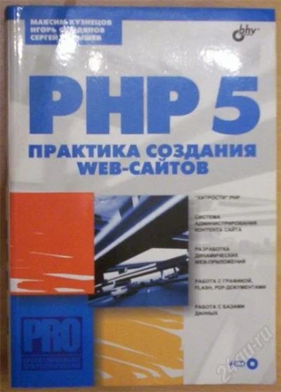 Лот: 896085. Фото: 1. PHP 5 практика создания WEB-сайтов. Справочники