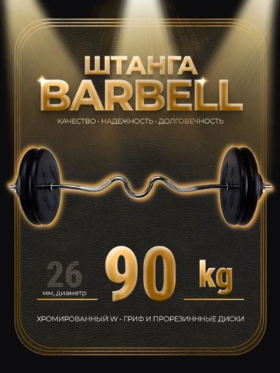 Лот: 25282296. Фото: 1. Штанга W-образная обрезиненная... Штанги, блины