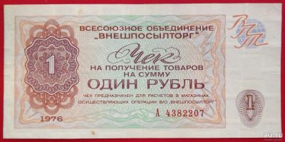 Лот: 1644502. Фото: 1. (№1234-2) 1 рубль 1976 (СССР... Документы, ценные бумаги, письма