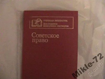 Лот: 360556. Фото: 1. Советское право. Для вузов