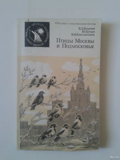 Лот: 15918971. Фото: 1. Птицы Москвы и Подмосковья. Ильичев... Справочники