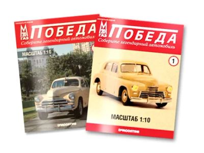 Лот: 4102758. Фото: 1. Журналы с деталями на сборку Легендарного... Автомоделизм