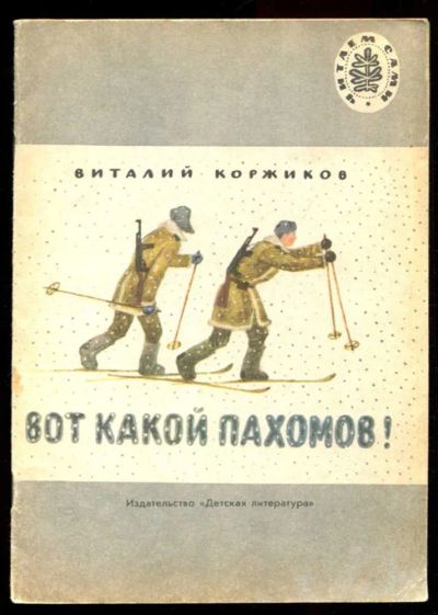 Лот: 23435809. Фото: 1. Вот какой Пахомов! | Рис. Н. Устинова... Художественная для детей