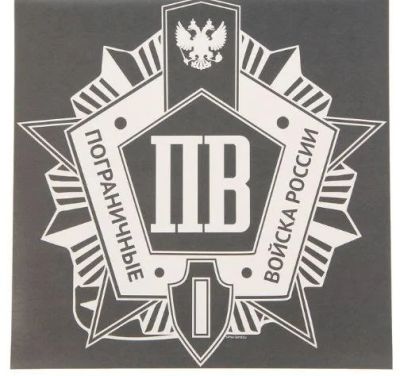 Лот: 12099989. Фото: 1. Наклейки / Пограничные войска. Наклейки автомобильные