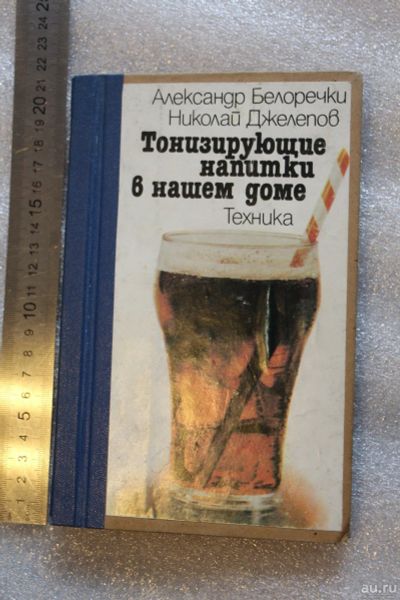 Лот: 18104537. Фото: 1. Книга: Тонизирующие напитки в... Кулинария
