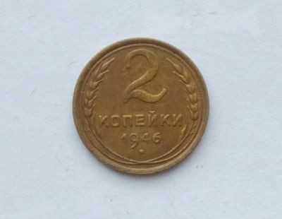 Лот: 25855206. Фото: 1. 2 копейки 1946. Россия и СССР 1917-1991 года