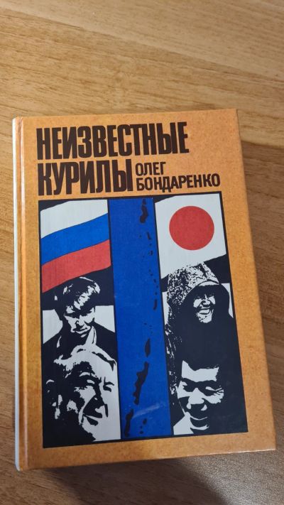 Лот: 17723486. Фото: 1. Книга Неизвестные Курилы. Художественная