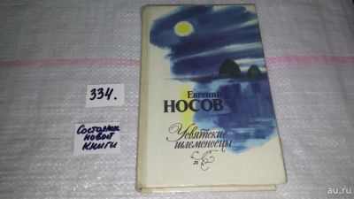 Лот: 8888318. Фото: 1. Евгений Носов, Усвятские шлемоносцы... Художественная