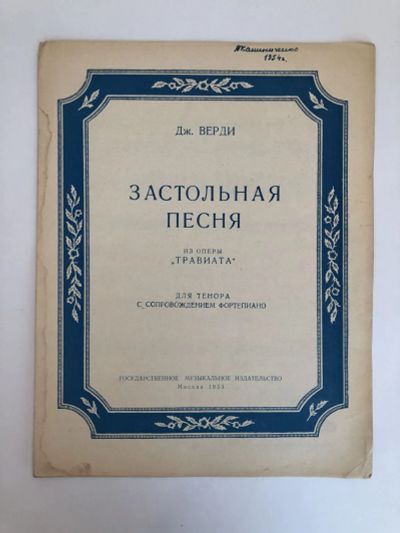 Лот: 23296007. Фото: 1. Застольная песня из оперы Травиата... Музыка