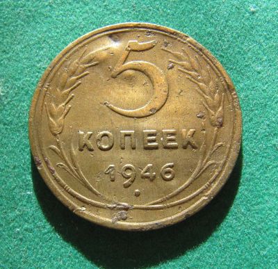 Лот: 19511033. Фото: 1. Ранние советы 5 копеек 1946 г. Россия и СССР 1917-1991 года