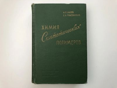Лот: 23302212. Фото: 1. Химия синтетических полимеров... Химические науки