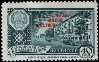 Лот: 13844358. Фото: 1. 1960, июнь. 40-летие Карельской... Марки