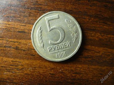 Лот: 1432589. Фото: 1. 5 рублей 1991 года. Россия и СССР 1917-1991 года