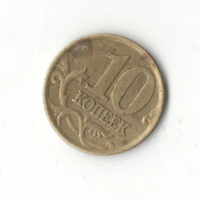 Лот: 6995464. Фото: 1. 10 копеек 2002 сп. Россия после 1991 года