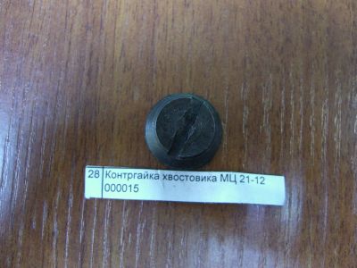 Лот: 14314544. Фото: 1. МЦ 21-12 Контргайка хвостовика... Аксессуары, запчасти, тюнинг оружия